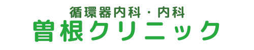循環器内科・内科 曽根クリニック